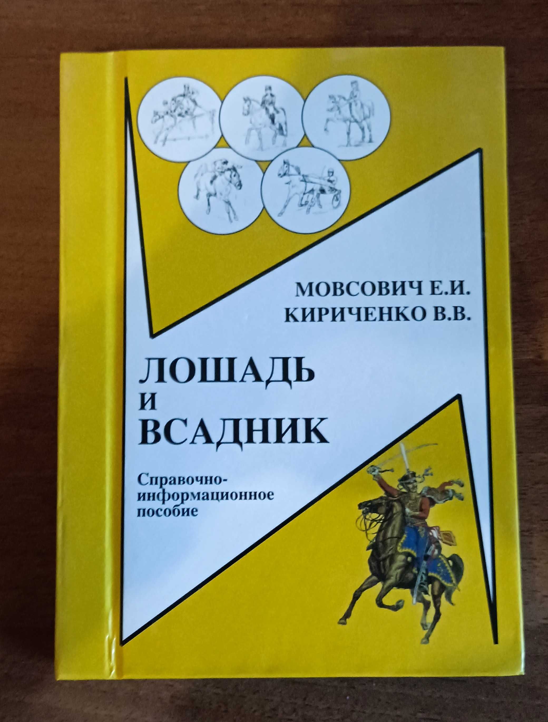 Лошадь и всадник. Справочное пособие. Мовсович Кириченко
