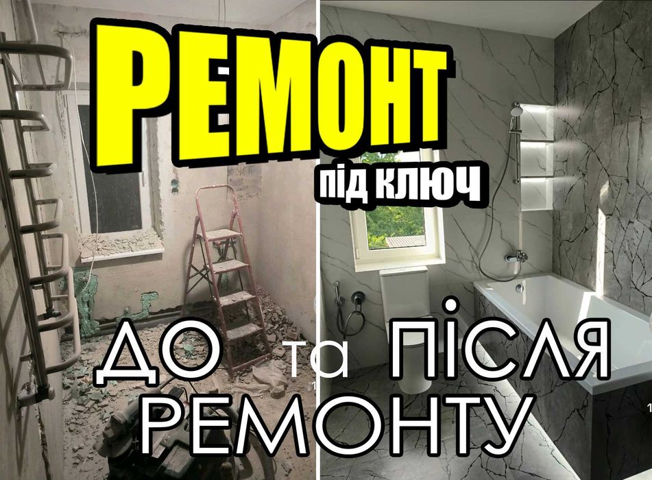 Комплексний Ремонт квартири Якісно та Ванної. Укладка плитки під ключ