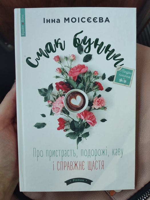 Інна Моісєєва "Смак бунни"