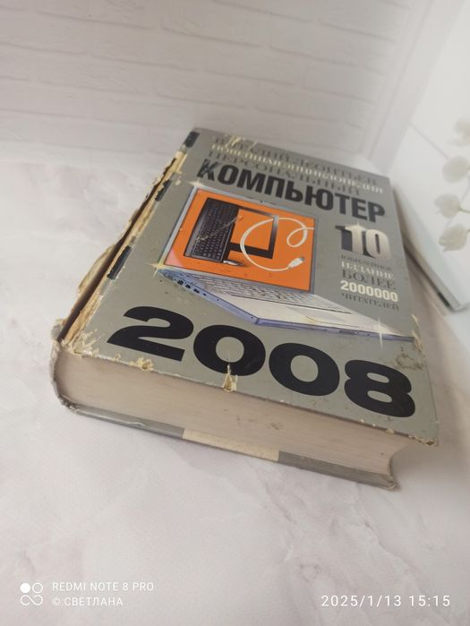 Виталий Леонтьев "Новейшая энциклопедия персональный компьютер" 2008