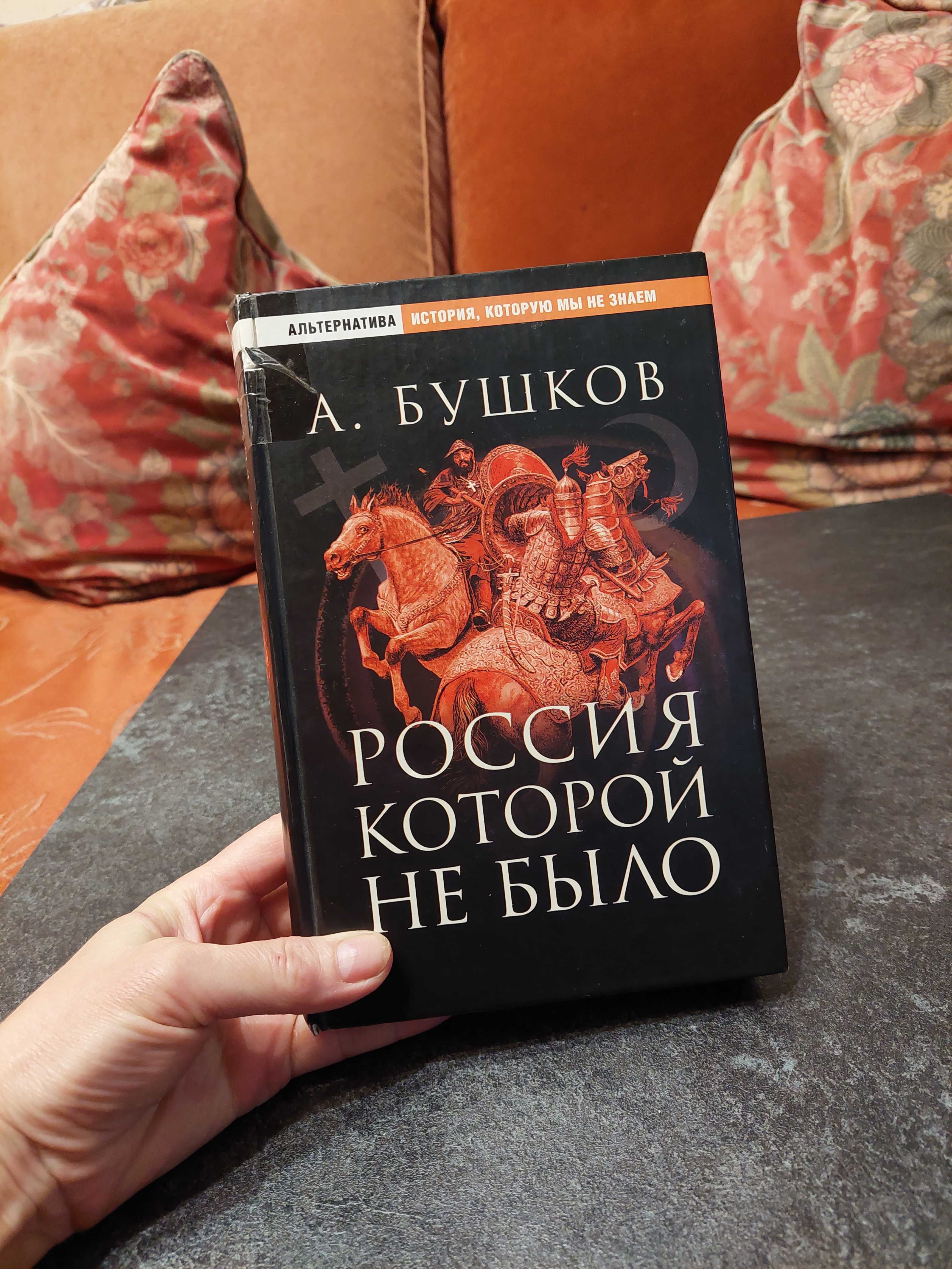 "Россия, которой не было. Загадки, версии, гипотезы" Бушков 2005 г