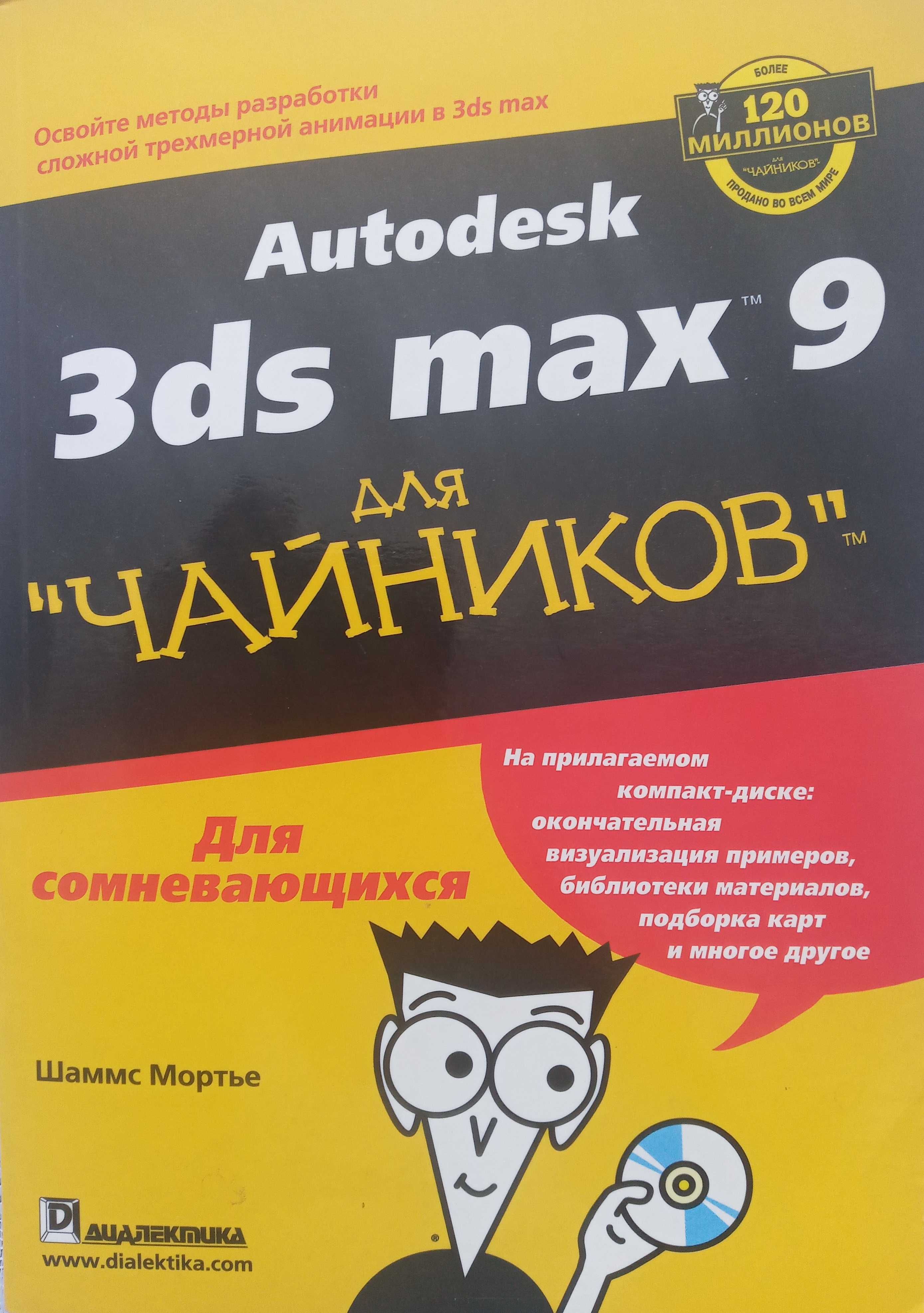 Autodesk 3ds Max 9 для "чайников" - Шаммс Мортье -2007