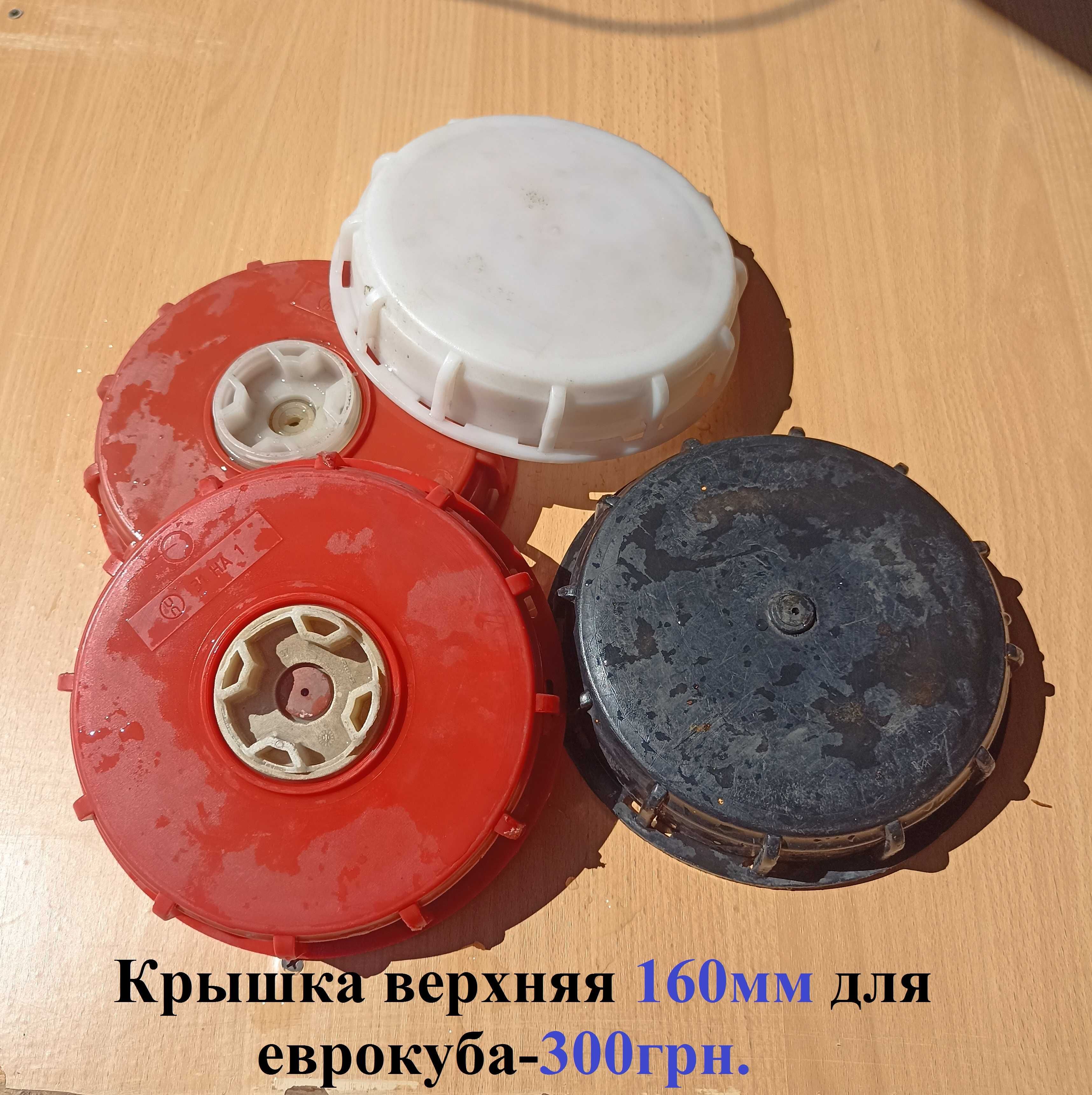 Переходники.крышки на еврокуб DN 50, 63, 100.Пробки на пластик бочку