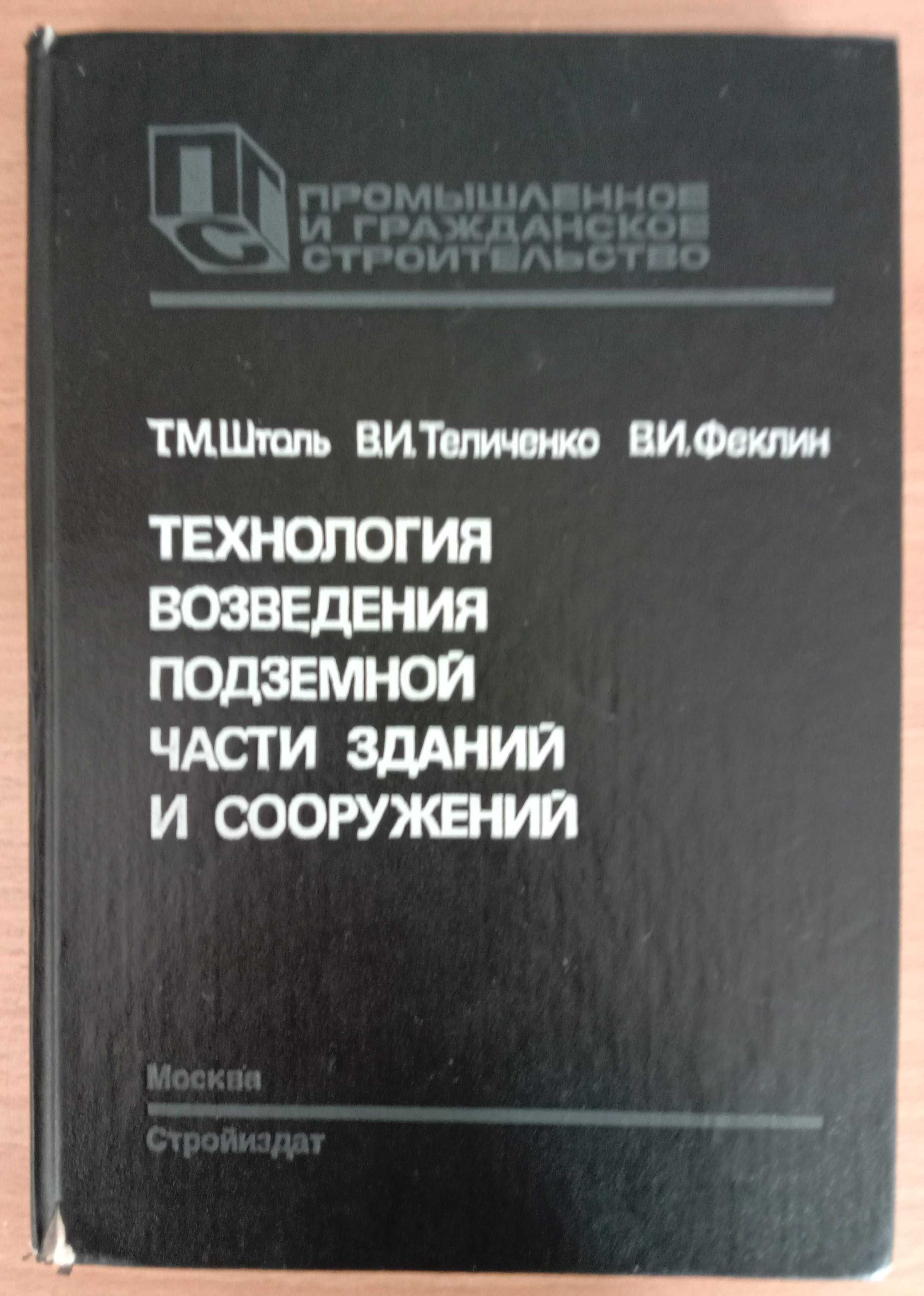 Книга «Технология ВОЗВЕДЕНИЯ ПОДЗЕМНОЙ ЧАСТИ зданий и сооружений»