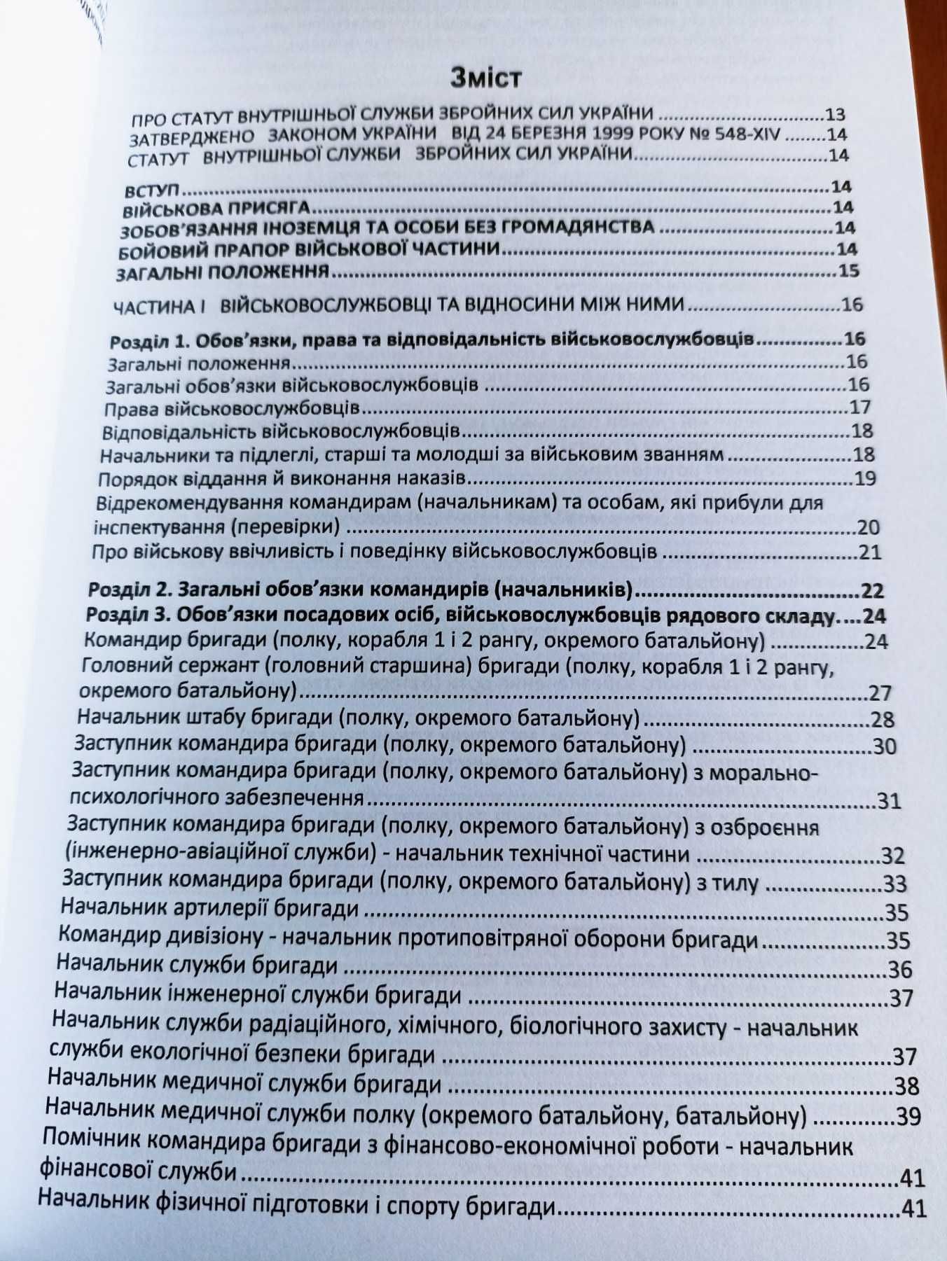 Статути Збройних Сил України. Із змінами та доповненнями на 25.10.2024