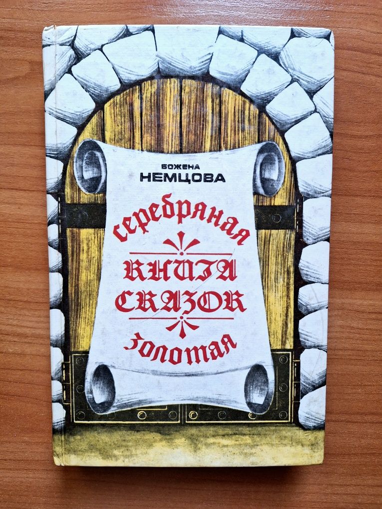 Детская книга " Золотая и серебряная книга сказок" Божена Немцова.