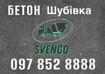 Бетон Шубівка , з доставкою міксером від виробника