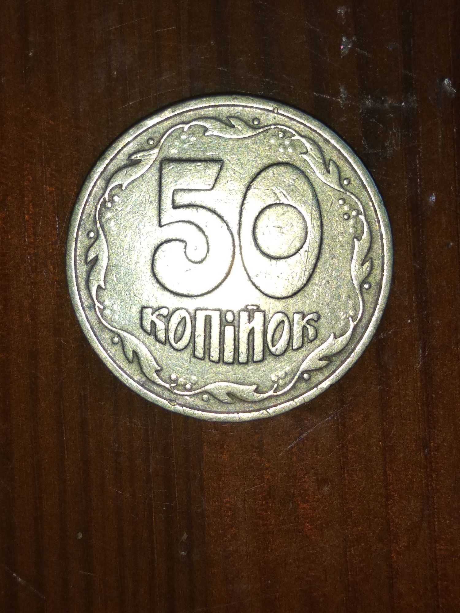 Монета(брак) України 50-коп