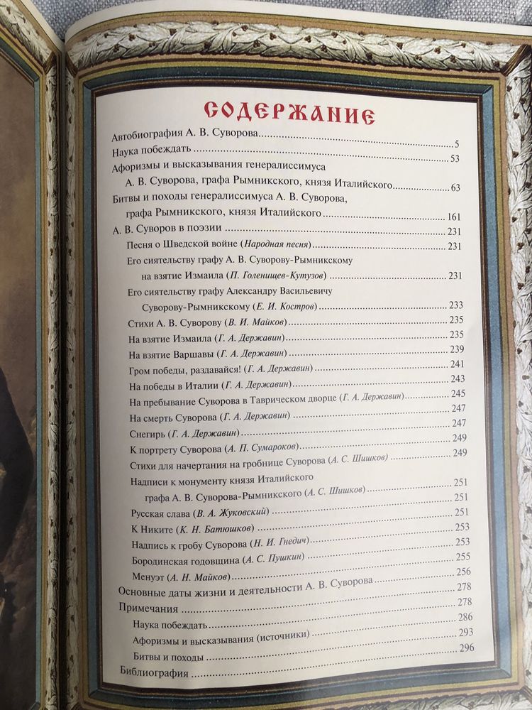 А. В. Суворов. Автобиография. Наука побеждать. Афоризмы.