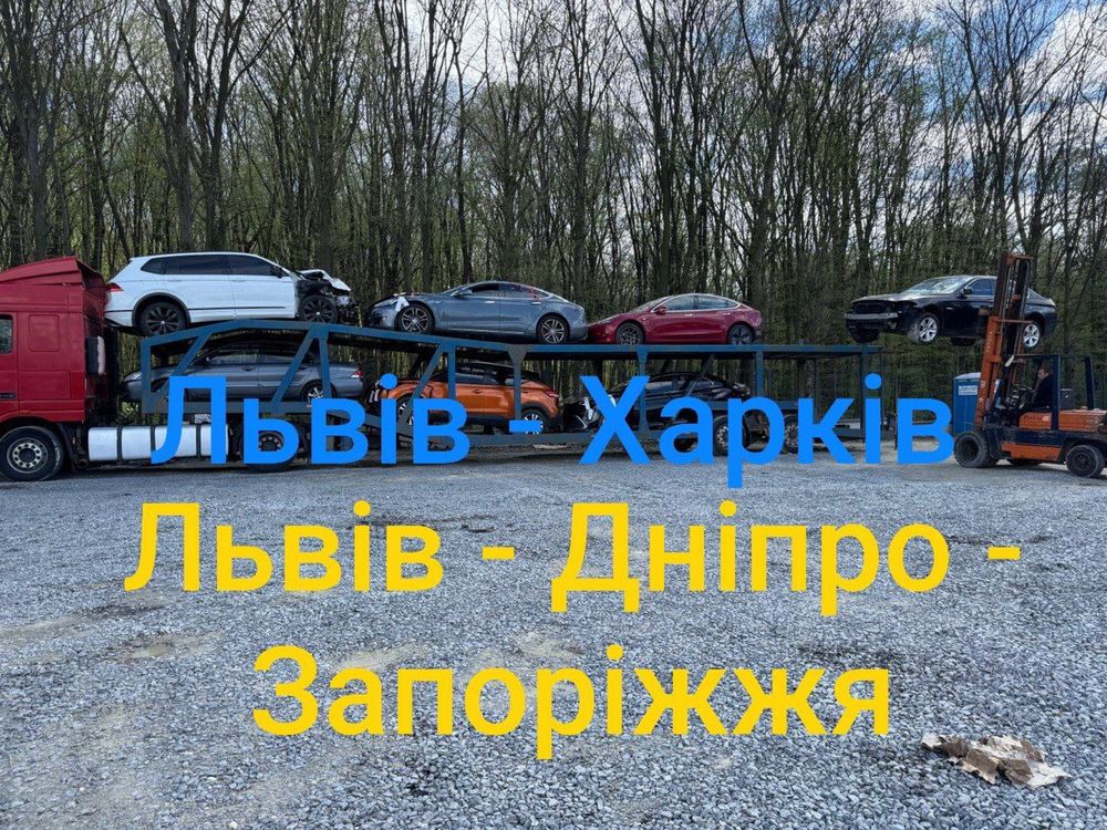 АВТОВОЗ|ЕВАКУАТОР зі Львову в Полтаву,Харків,Дніпро Адресно