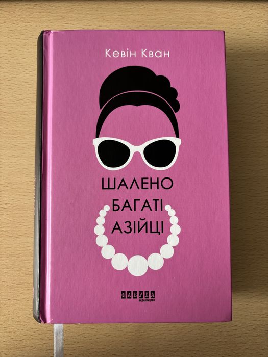 Книга Кевін Кван «Шалено багаті азійці»
