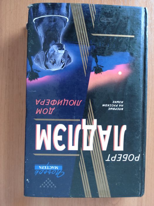 Роберт Ладлем, Почерк Майстра, Дім Люцифера ( рос.мова)