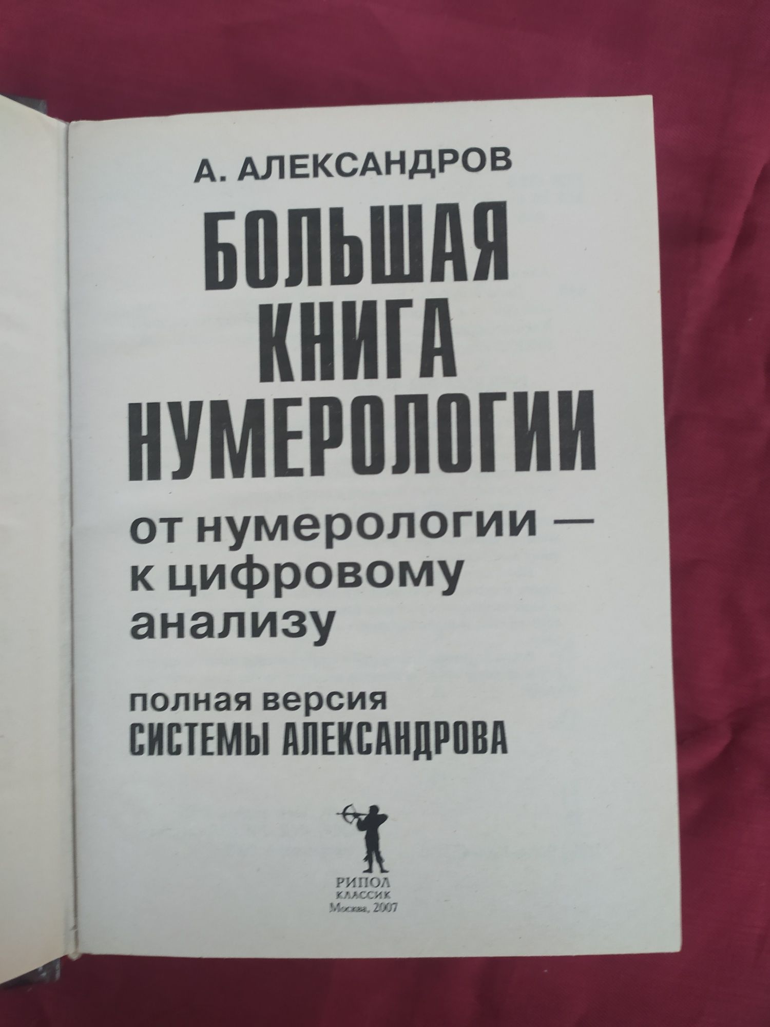 Большая книга нумерологии Александров