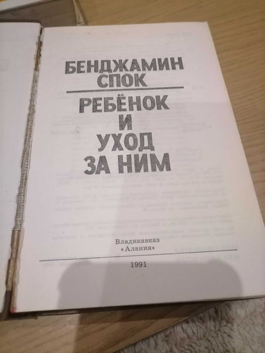 Бенджамин Спок "Ребенок и уход за ним"