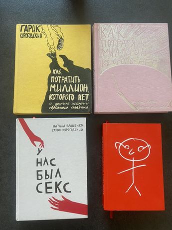 Книга Гарика Как Потратить Миллион У нас был секс Красная книга