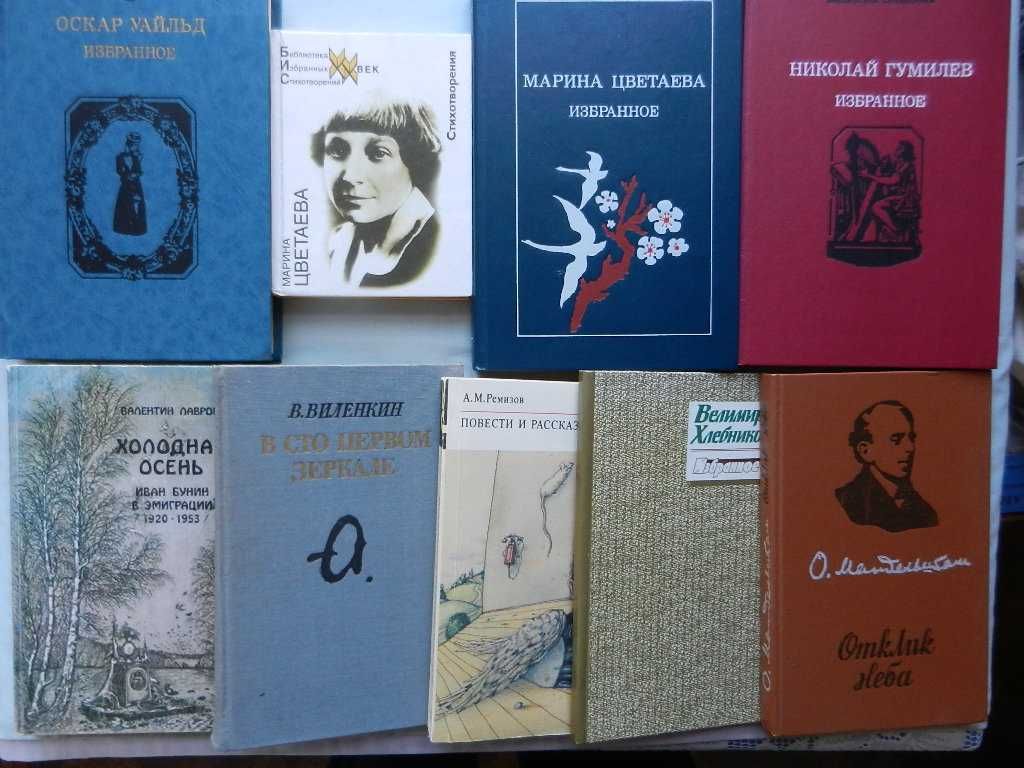 Бунин, Мандельштам, Хлебников, Ремизов, Цветаева, Уайльд О. и др.
