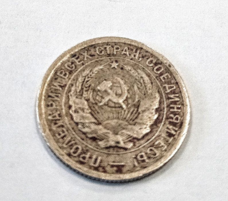 20 копеек 1933 года