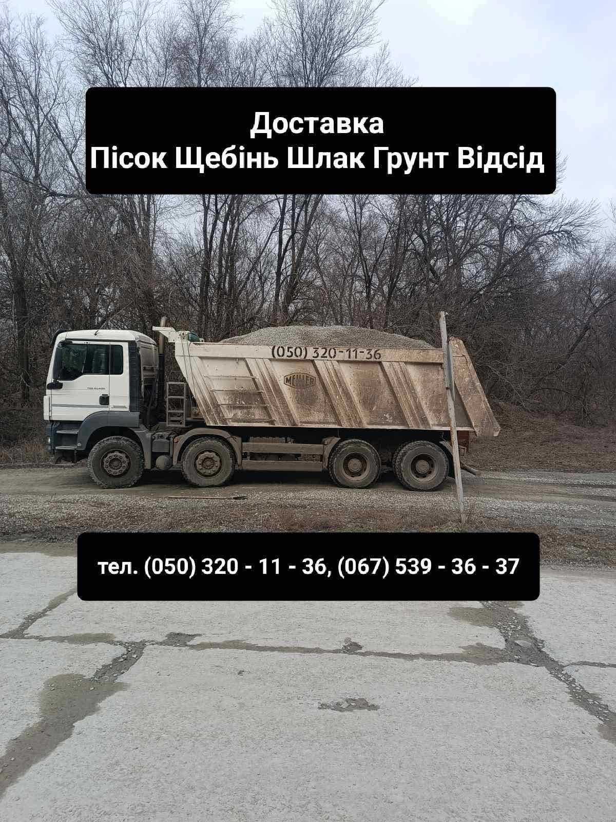 Щебінь Відсів Шлак Пісок Чорнозем | Чернозем Песок Щебень Шлак Отсев