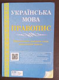 Продам книгу "Українська мова правопис".