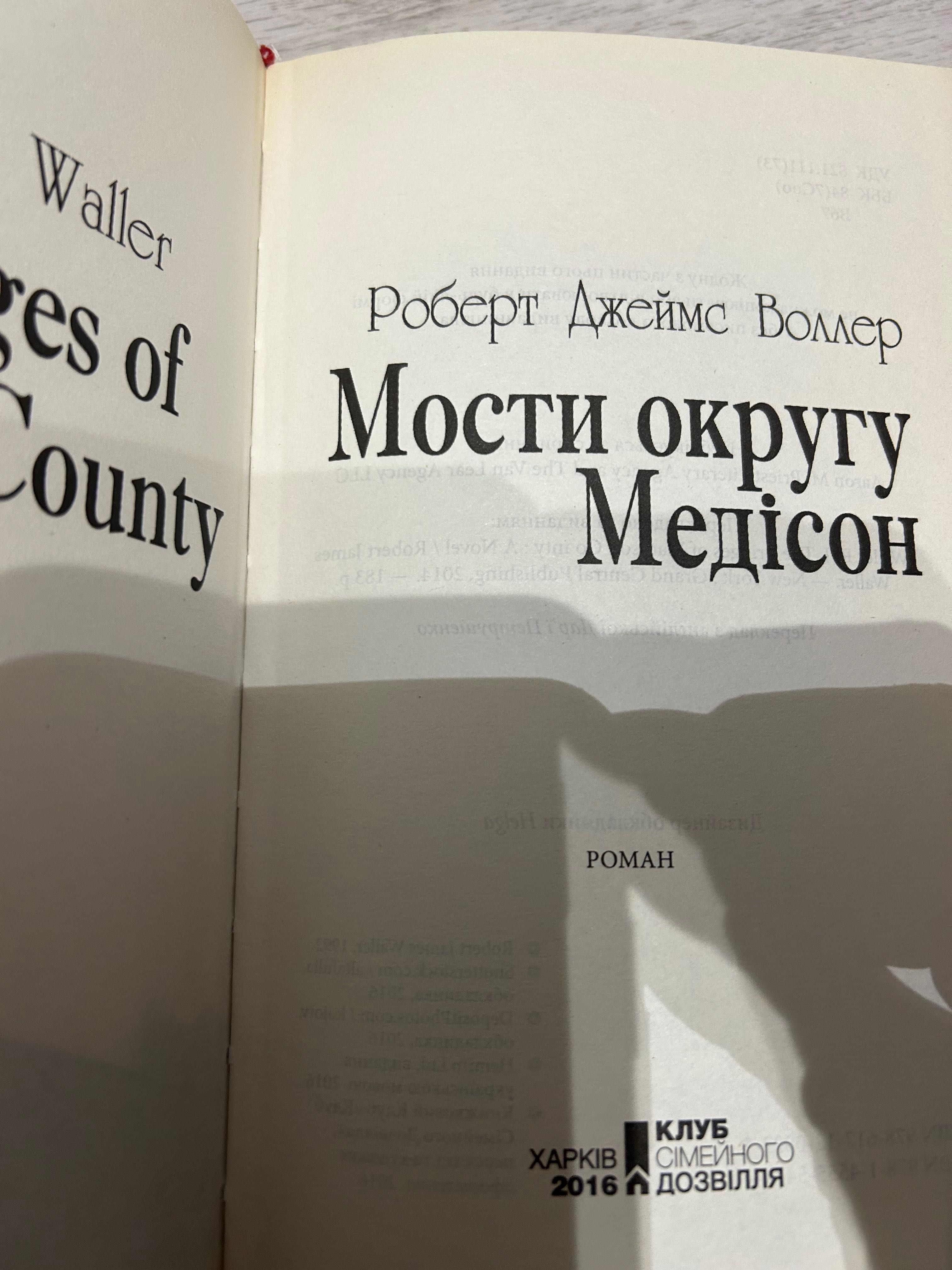 Книга «Мости округу Медісон»