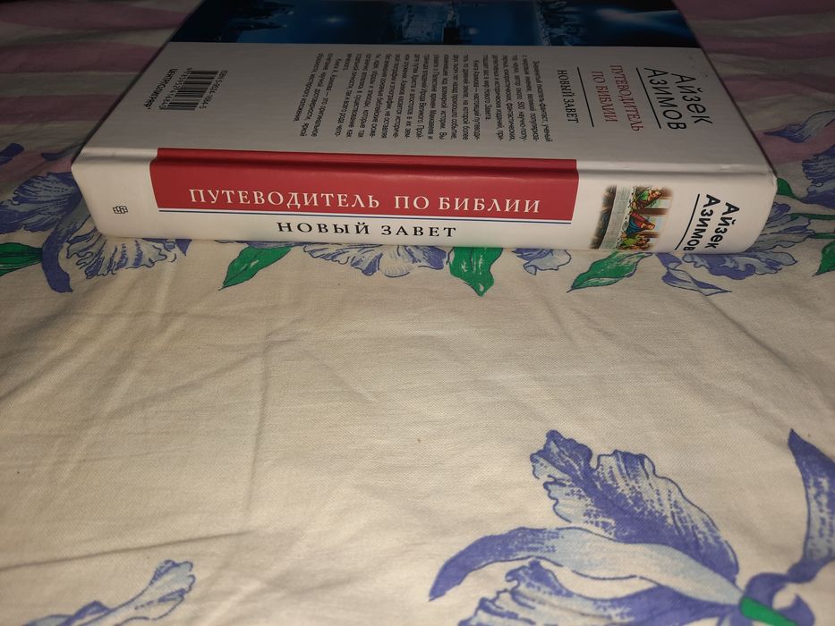 Айзек Азимов Путеводитель по Библии