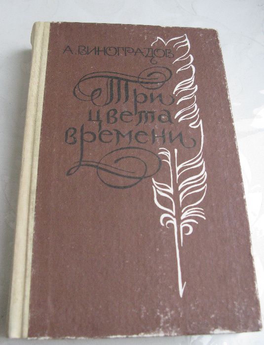 А.Виноградов "3 цвета времени"