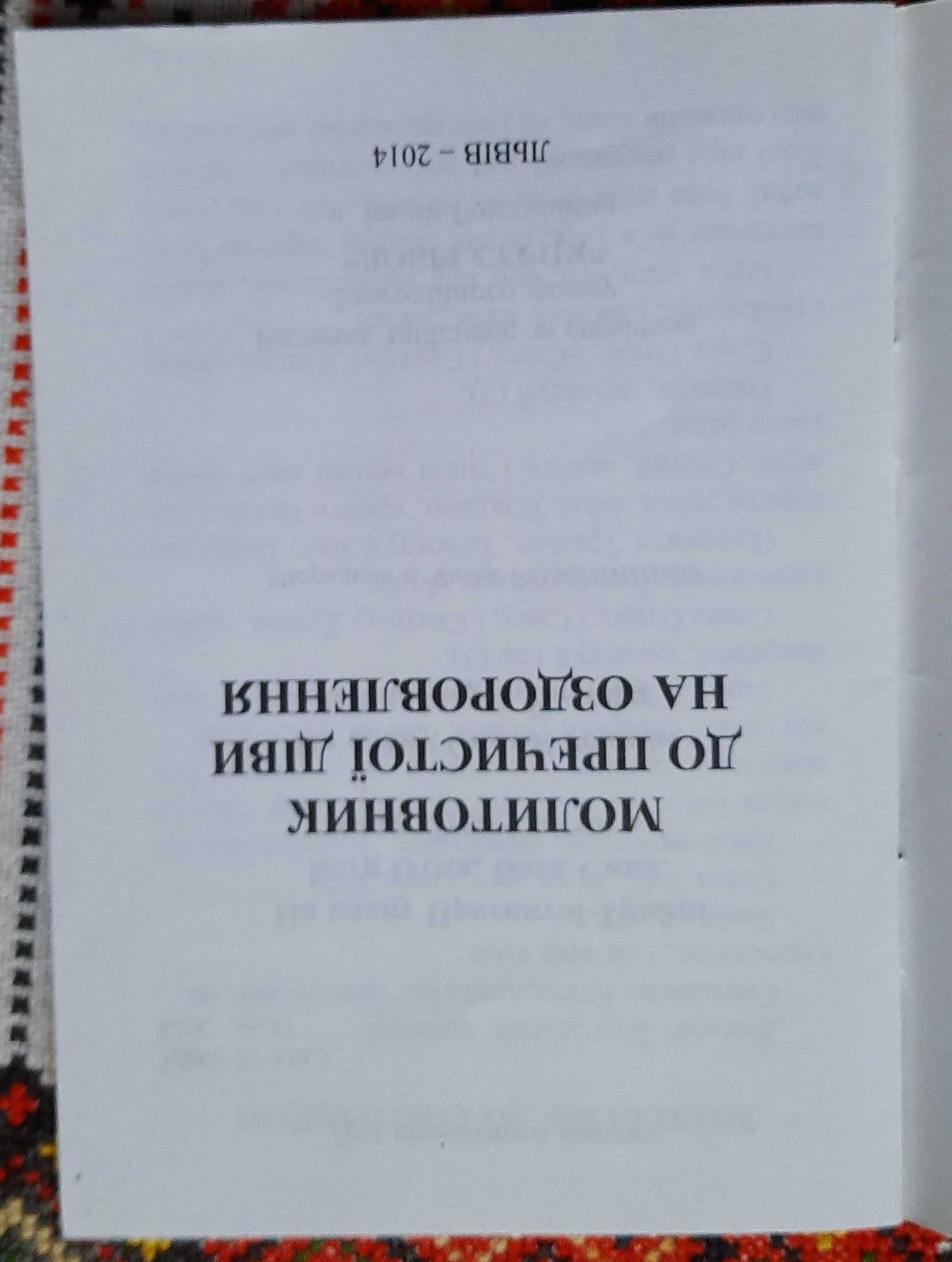 Молитовник до Пречистої Діви на оздоровлення