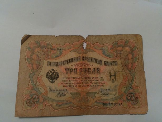 Три рубля 1905