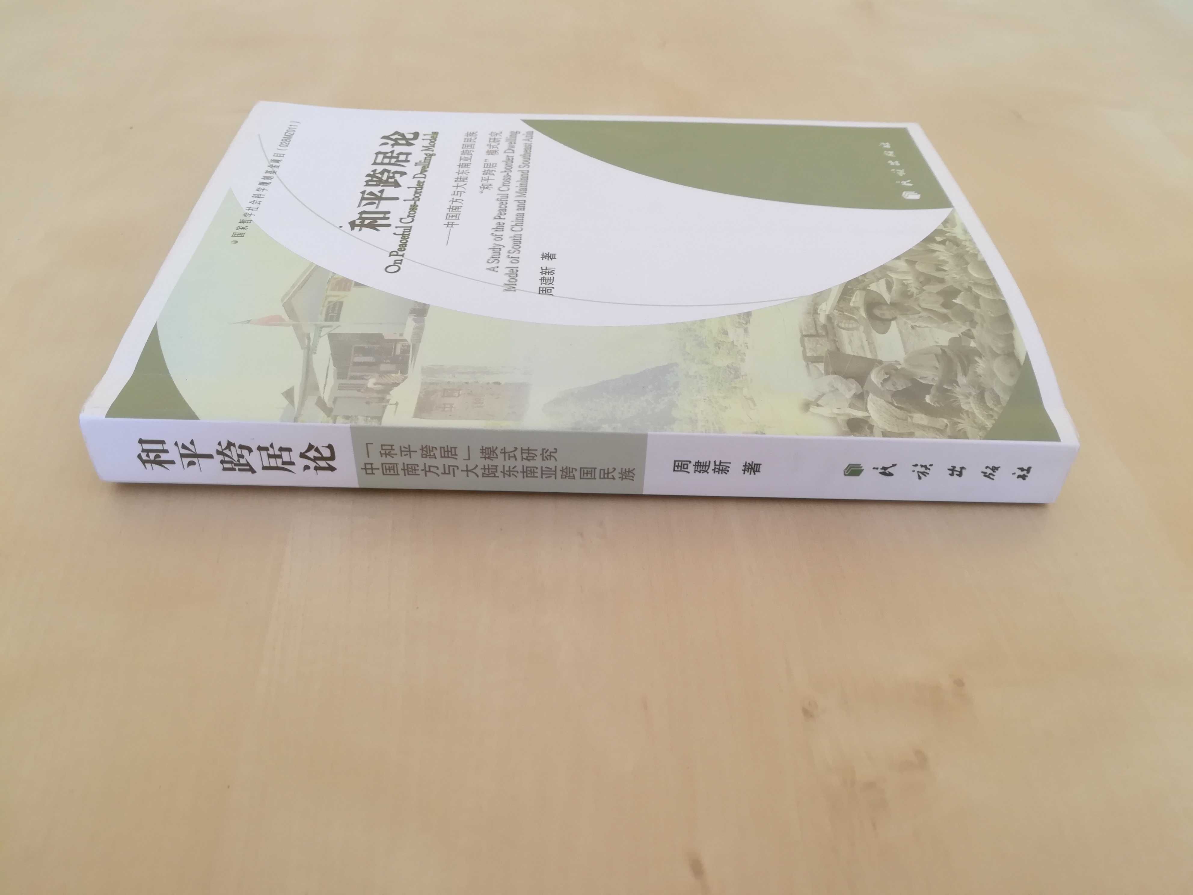 和平跨居论 中国南方与大陆东南亚跨国民族 Transgraniczne grupy etniczne południowych Chin