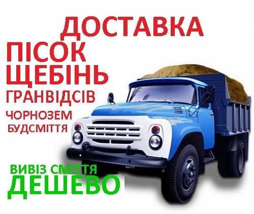 Продаж пісок, щебінь, гранвідсів доставка. Песок. Щебень.Вивіз сміття.