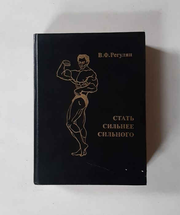 Стать сильнее сильного. Регулян В.Ф.