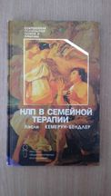 Кэмерон-Бэндлер Л. НЛП в семейной терапии