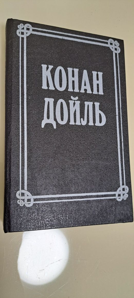 Книга  Конан Дойль