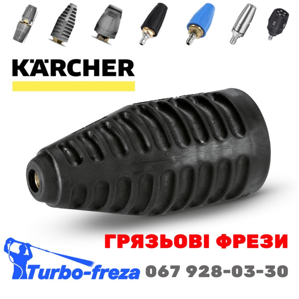 Turbo freza - грязевая роторная фреза форсунка сопло Karcher | Керхер