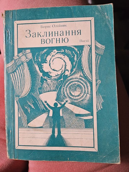 Олійник Б. Закликання вогню, поезії