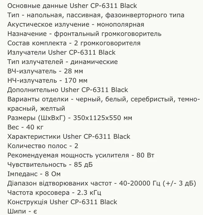 Підлогова акустика Usher CP-6311 black ідеальний стан