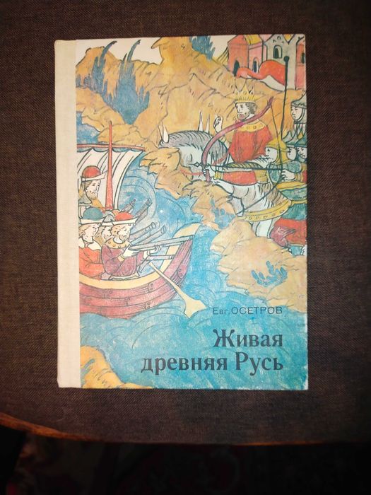 Осетров, Е. Живая древняя Русь