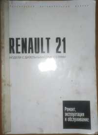 Книга - "RENAULT 21" Технічний автомобільний журнал