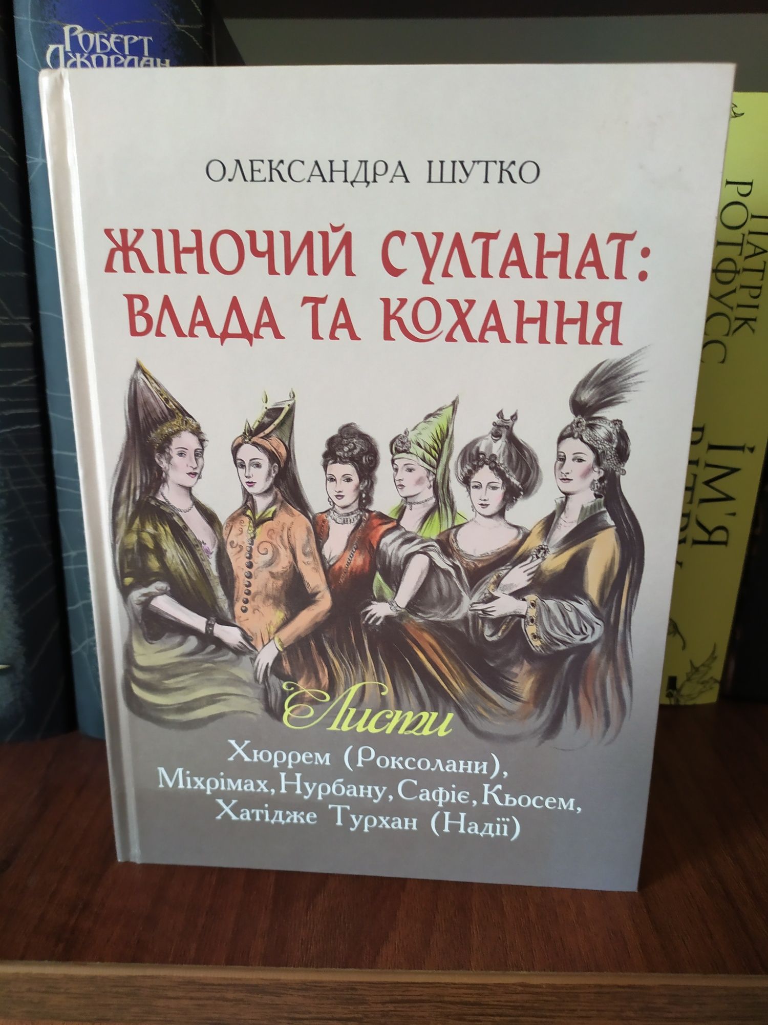 Олександра Шутко. Жіночий султанат. Влада та кохання