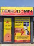 ТехноПоміч. Ремонт електротехніки