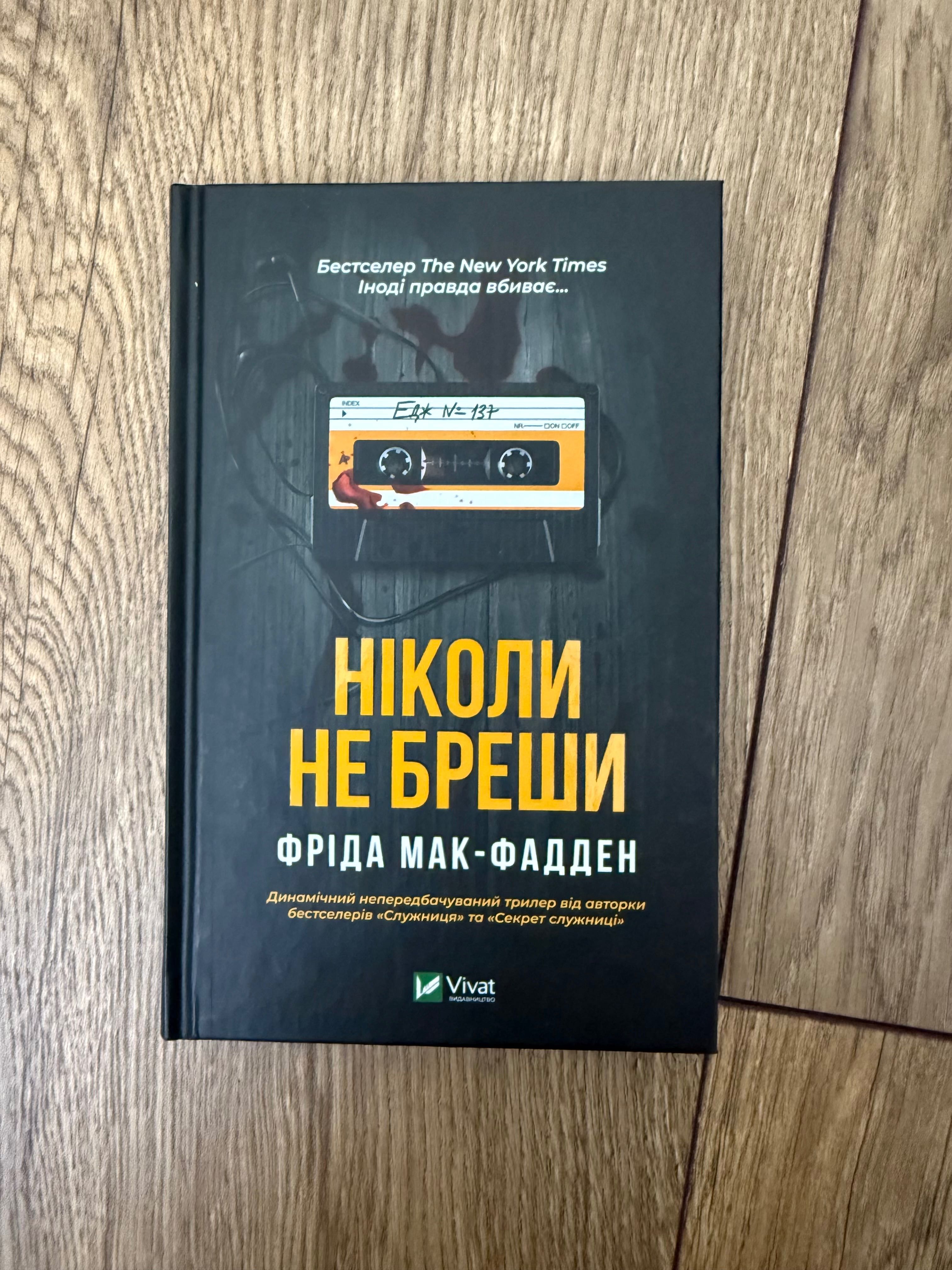 Фріда Мак-Фадея « Ніколи не бреши»