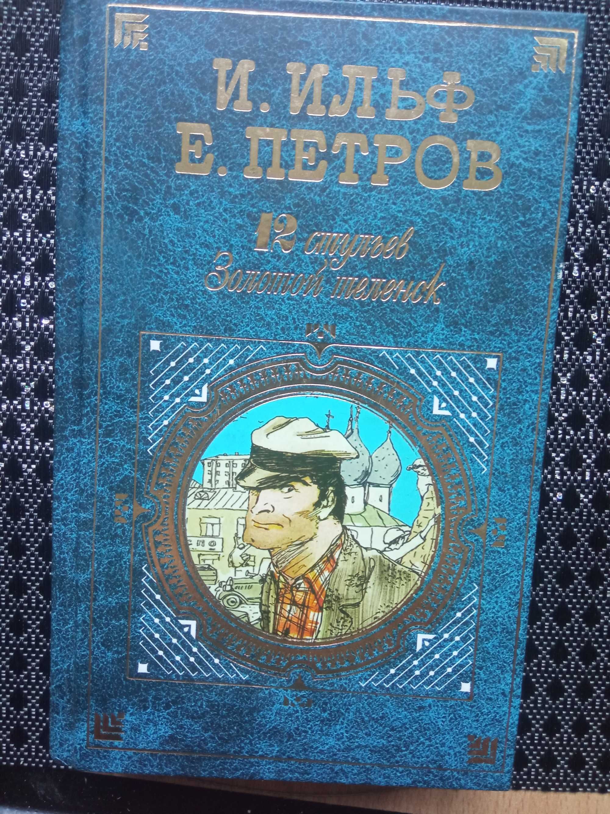 Dwanaście krzeseł" i "Złote cielę", Ilja Ilf i Jewgienij Pietrow