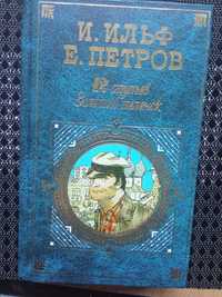 Dwanaście krzeseł" i "Złote cielę", Ilja Ilf i Jewgienij Pietrow
