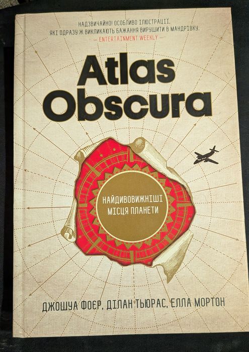 Atlas Obscura українською мовою