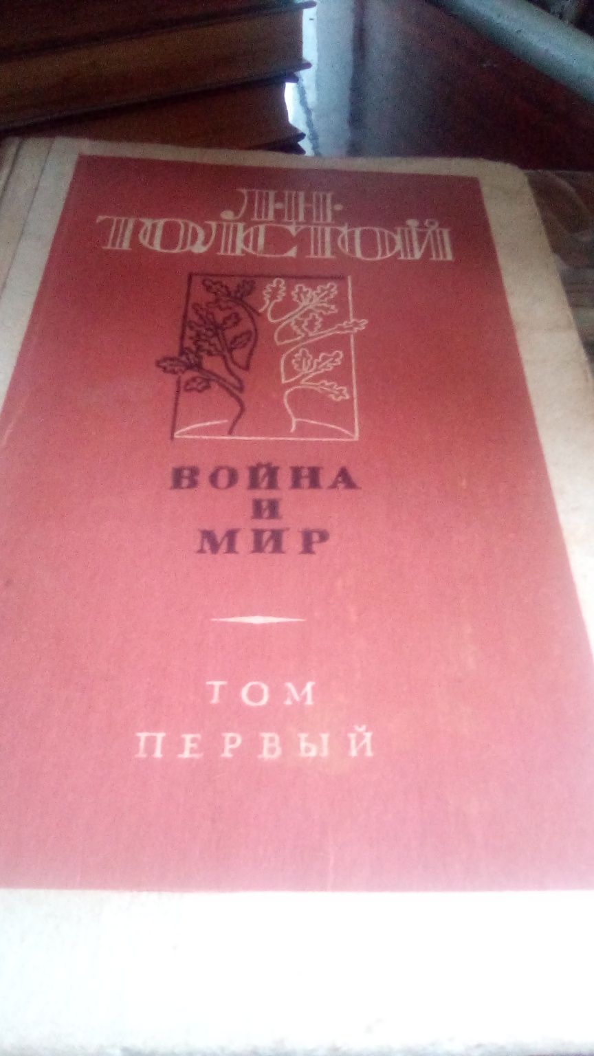 Продам чотиритомник "Война и Мир"