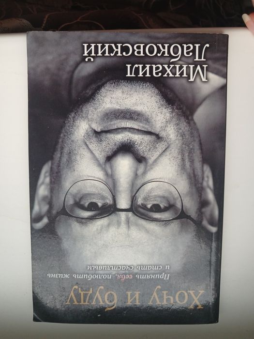 Махаил Лабковский "Хочу и буду"