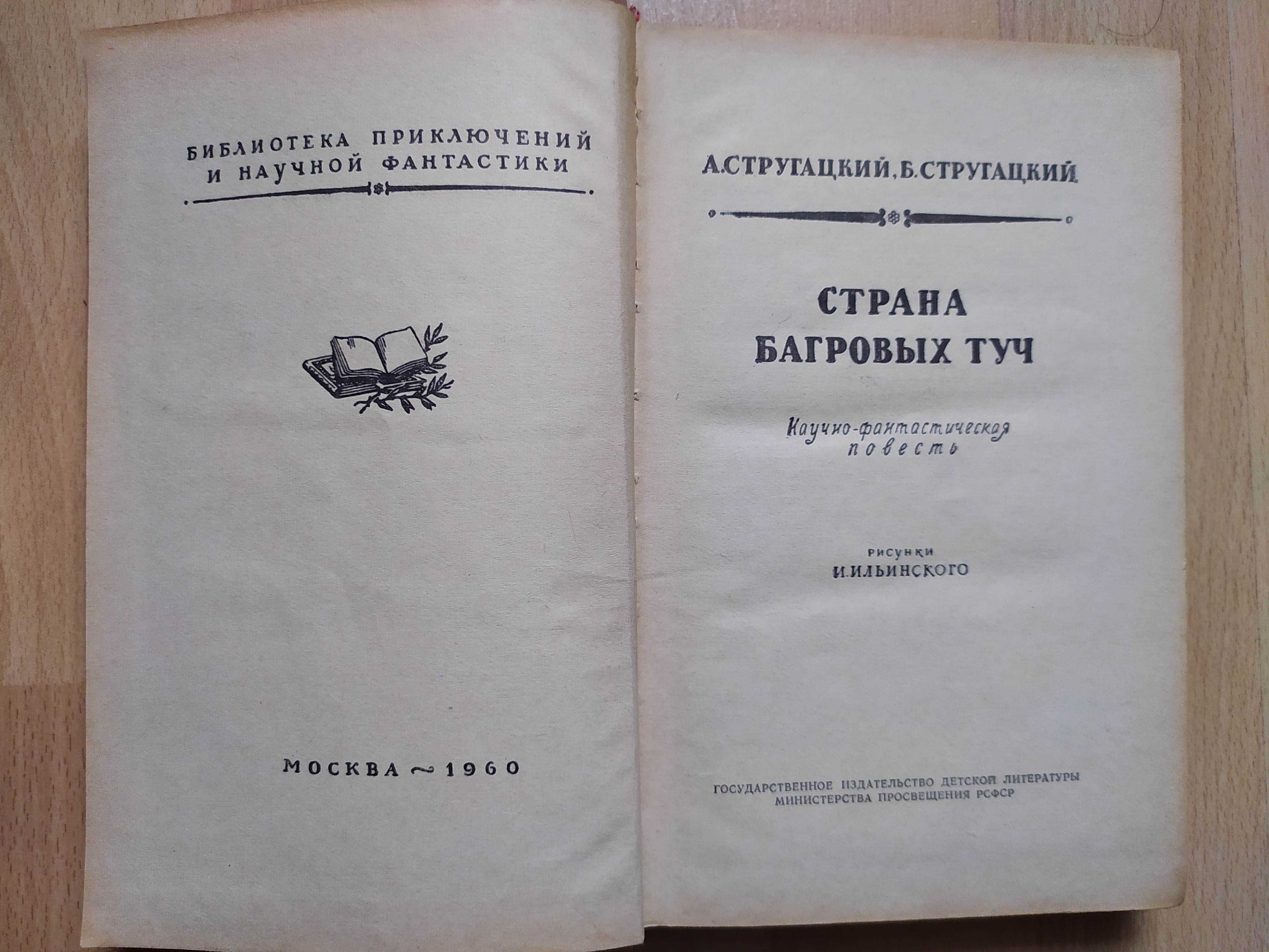 Фантастика Стругацкие Библиотека приключений рамка БПНФ