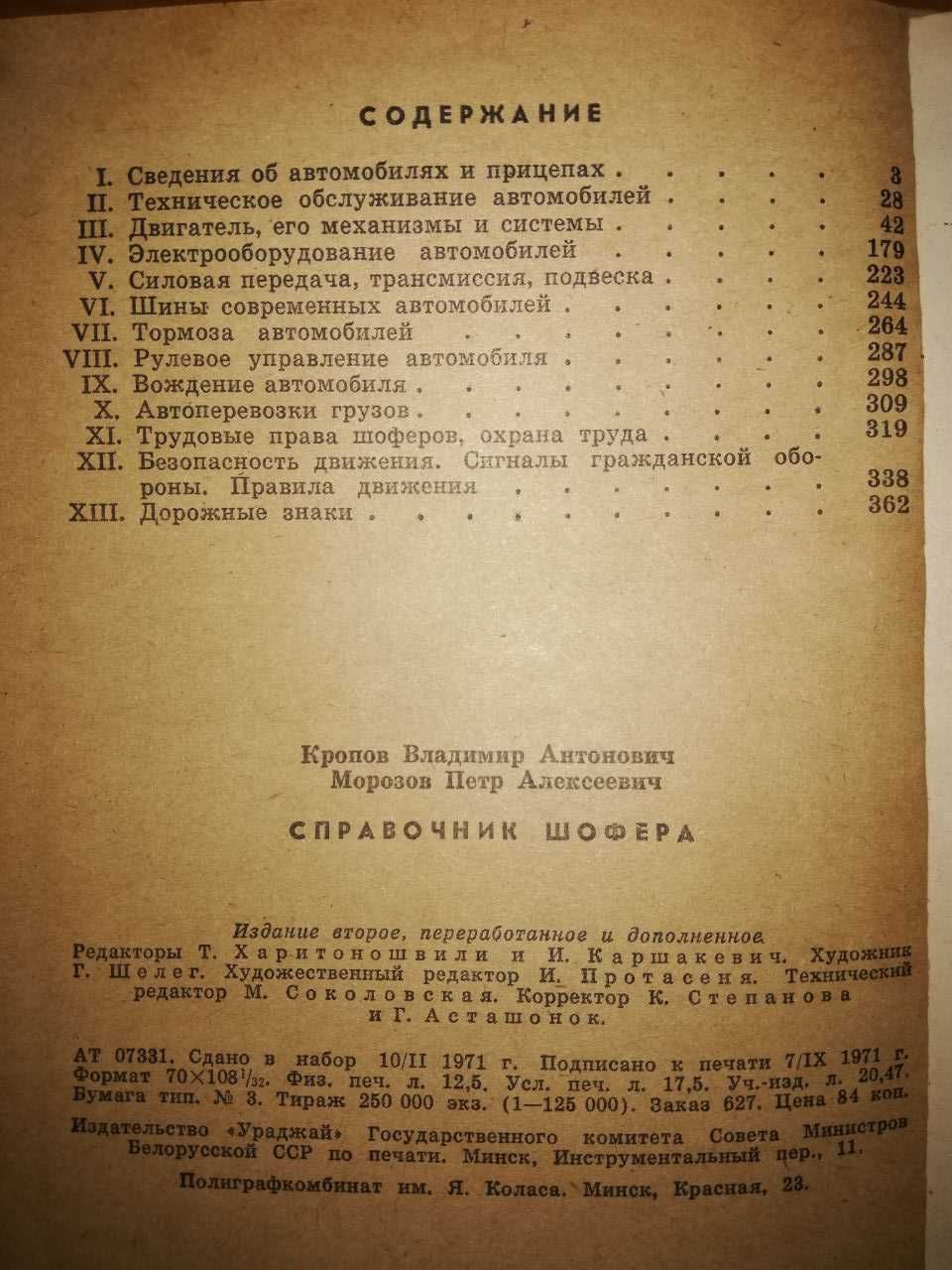 Книга Справочник шофера (ЗАЗ, ГАЗ, Москвич, ЗИЛ). 400 страниц