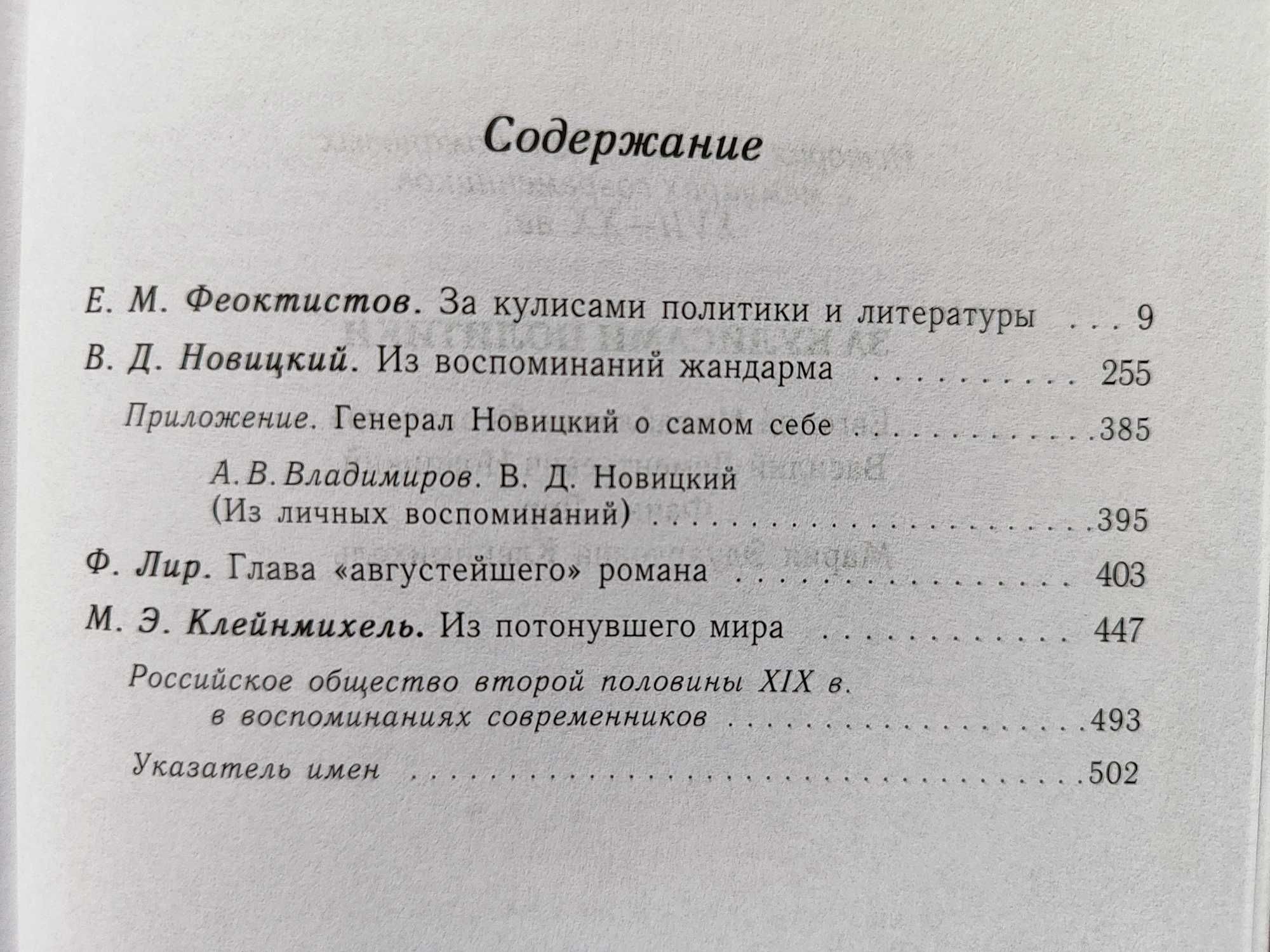 За кулисами политики.1848-1914.История России в мемуарах современников