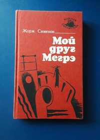 Книга Жорж Сименон Мой друг Мегрэ